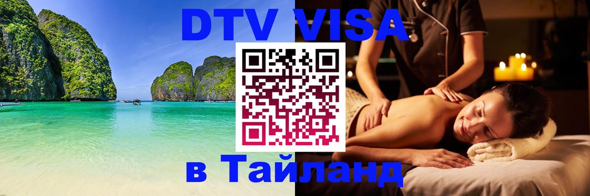 Сколько стоит виза DTV в Тайланд 