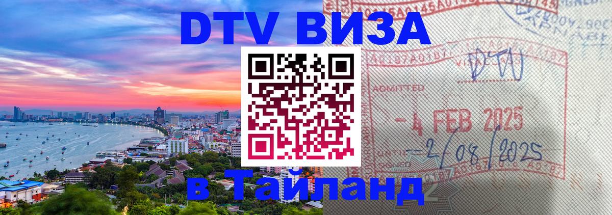 Стоимость и условия DTV визы — оформление в Таиланд под ключ - Архангельск  23.11.2025 
