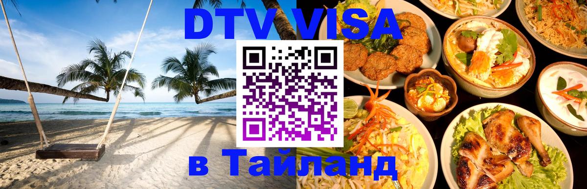 Купить DTV визу в Таиланд Архангельск 